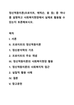 정신역동이론(프로이트, 에릭슨, 융 등) 중 하나를 설명하고 사회복지현장에서 실제로 활용될 수 있는지 토론해보시오-1
