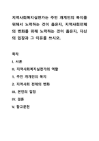 지역사회복지실천가는 주민 개개인의 복지를 위해서 노력하는 것이 옳은지, 지역사회전체의 변화를 위해 노력하는 것이 옳은지, 자신의 입장과 그 이유를 쓰시오-1