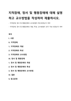 지적장애, 정서 및 행동장애에 대해 설명하고 교수방법을 작성하여 제출하시오-1