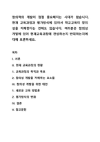 창의력의 개발이 점점 중요해지는 시대가 왔습니다 현재 교육과정과 평가방식에 있어서 학교교육이 창의성을 저해한다는 견해도 있습니다 여러분은 창의성 개발에 있어 현재교육과정에 찬성하는지 반대하는지에 대해 토론하세요-1