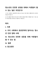 청소년의 건전한 성장을 위해서 어른들이 할 수 있는 일은 무엇인가-1