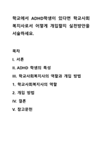 학교에서 ADHD학생이 있다면 학교사회복지사로서 어떻게 개입할지 실천방안을 서술하세요-1