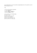 학교사회복지론] 우리나라의 학교사회복지의 발달과정을 정리하고 학교사회복지의 제도적 활성화 방법을 제시하시오-1