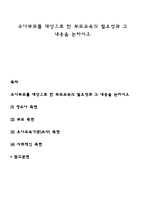 유아부모를 대상으로 한 부모교육의 필요성과 그 내용을 논하시오-1