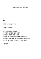 사회복지조직의 윤리경영-1