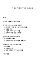 미국의 가족복지정책 프로그램-1