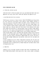 미국의 가족복지정책 프로그램-2