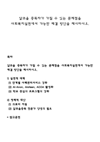 알코올 중독자가 가질 수 있는 문제점을 사회복지실천에서 가능한 해결 방안을 제시하시오-1