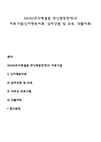 ADHD(주의력결핍 과잉행동장애)의 치료기법(인지행동치료, 심리상담 및 교육, 약물치료)-1