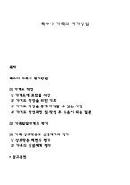 특수아 가족의 평가방법-1