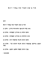 특수아 가족을 위한 지원과 상담 및 치료-1