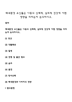 태내환경 요인들은 아동의 신체적, 심리적 건강에 어떤 영향을 미치는지 논의하시오-1