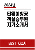 - 티웨이항공 자소서 - 2024년 티웨이항공 객실승무원 자소서 합격 예문 티웨이항공 객실승무원 자기소개서 티웨이항공 자기소개서 더 멋진 변화의 시작을 이끌어나가기 위해 본인이 펼칠 수 있는 역량 최근 3개월 내 가장 관심을 갖고 있는 것 최근 트렌드 중 티웨이항공과 연관-1
