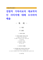 경험적 가족치료의 대표학자인 사티어에 대해 조사하여 제출-1