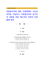 자원봉사자에 대한 인정체계의 기능과 목적을 기술하고 자원봉사자의 동기부여 강화를 위한 제도적인 측면의 인정체계 방안-1