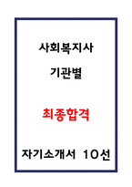 사회복지사 자소서 기관별 합격 총 10편-1