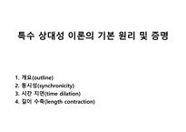 특수 상대성 이론의 기본 원리 및 증명-1