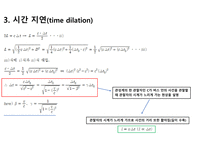 특수 상대성 이론의 기본 원리 및 증명-7