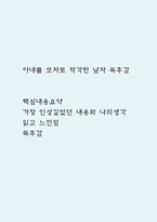 아내를 모자로 착각한 남자 핵심내용요약 및 가장 인상깊었던 내용와 나의생각 / 아내를 모자로 착각한 남자 읽고 느낀점과 독후감-1