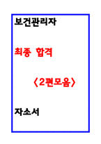 보건관리자 자소서 최종합격 2편-1