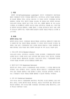 리더십_변혁적 리더십 이론을 기반으로 실무적 적용에 관해 생각해보기-2