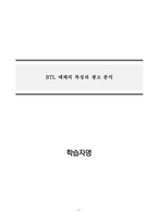 광고학_BTL 매체의 특징과 광고 분석-1
