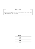부모교육론_현대사회에서의 부모교육의 필요성에 대하여 논하고 현대사회의 변화에 따른 다양한 가족형태에 따른 부모의 역할을 찾아보고 학습자의 의견을 제시하여 주세요-1