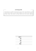 사이버심리학_사이버공간에서 다른 사람에게 자신에 대한 어떤 인상을 심어주기 위해 수행한 일과 그에 따른 효과를 분석하여 설명하는 보고서를 작성하여 제출합니다 인상 형성의 이론적 측면에서 자신의 행위를 고찰하고 실제 공간에서 인상 형성을 위해 행한 일과 비교 분석하여 설명해 봅시다-1