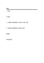 사회복지행정론_2주차에 학습한 사회복지전달체계의 개념을 토대로 현재 우리사회 복지 문제를 해결하기 위해 적용되고 있는 사회복지 서비스 전달체계를 찾아 어떠한 과정을 통해 사회복지 서비스가 제공되고 있는지를 조사하고, 장단점을 평가하시오-2
