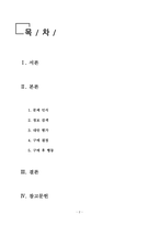 소비자심리학_나의 소비 행동 사례를 통해 소비자 구매행동 개념과 구매행동 5단계 과정을 제시하고, 구매행동 각 단계별 특징을 설명하시오-2