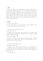 심리학개론_콜버그 도덕성 발달 단계에 대해 기술하시오 자신의 사례를 적용하여 어떤 교육 및 훈련 방법이 가장 좋은지 장점과 단점에 대해서 기술하시오_2-2