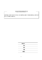 아동관찰및행동연구_일화기록법을 이용하여 영유아의 사회 또는 정서 발달영역을 관찰한 후 연령별 발달특성을 고려하여 평가해 보고 교수계획을 수립해보시오-1