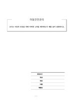아동안전관리_교사는 아동의 안전을 위해 어떠한 노력을 해야하는지 예를 들어 설명하시오-1