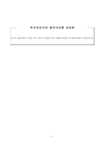 외국어로서의 한국어어휘 교육론_한국어 관용표현과 속담을 각각 2개씩 선정하여 한국 문화와 관련한 교수법에 대해서 서술하십시오-1