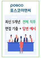 2024년 포스코이앤씨 110가지 면접 질문 + 답변 + 기업정보-1