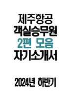 제주항공 객실승무원 자소서 2편 모음 - 2024년 하반기 제주항공 객실승무원 자기소개서 2편 모음 제주항공 자기소개서 제주항공 자소서 개요(한줄소개) 제주항공 입사 전 학창시절-1