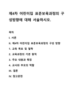 제4차 어린이집 표준보육과정의 구성방향에 대해 서술하시오-1