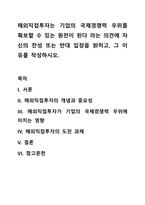 해외직접투자는 기업의 국제경쟁력 우위를 확보할 수 있는 원천이 된다 라는 의견에 자신의 찬성 또는 반대 입장을 밝히고, 그 이유를 작성하시오-1