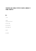 프로이트와 융의 이론을 다각적으로 비교하고 공통점과 차이점을 기술하시오-1