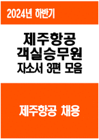 (제주항공 객실승무원 자기소개서 3편 모음) 2024년 하반기 제주항공 객실승무원 자소서 3편 모음 합격 예문 제주항공 자소서 개요(한줄소개) 제주항공 입사 전 학창시절 및 사회경험 제주항공 입사를 위한 특별한 노력 여담(자기관리, 습관, 취향과 취미 등)-1