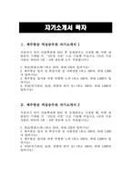 (제주항공 객실승무원 자기소개서 3편 모음) 2024년 하반기 제주항공 객실승무원 자소서 3편 모음 합격 예문 제주항공 자소서 개요(한줄소개) 제주항공 입사 전 학창시절 및 사회경험 제주항공 입사를 위한 특별한 노력 여담(자기관리, 습관, 취향과 취미 등)-2