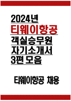 [티웨이항공 객실승무원 자기소개서 3편 모음] 2024년 티웨이항공 객실승무원 자소서 3편 모음 합격 예문 티웨이항공 자소서 최근 3개월 내 가장 관심을 갖고 있는 것 더 멋진 변화의 시작을 이끌어나가기 위해 본인이 펼칠 최근 트렌드 중 티웨이항공과 연관이 있다고 생각하는 것-1