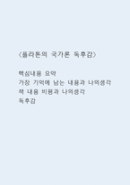 플라톤의 국가론 독후감 (플라톤의 국가론 핵심내용 요약 및 가장 기억에 남는 내용과 나의생각 / 플라톤의 국가론 책 내용 비평과 나의생각 및 독후감)-1