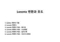 Lorentz 변환과 유도-1