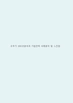오뚜기 SWOT분석과 기업전략 사례분석 및 느낀점-1