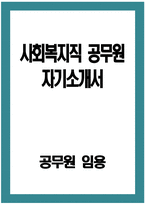 [사회복지직 공무원 자기소개서] 사회복지직 공무원 자소서 합격예문 공무원 지원동기 및 포부 공무원 향후 공직자로서의 각오 다짐 공무원 공직관 인생관 주요경력 및 특기사항-1