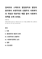 길버트와 스펙트의 할당원칙과 할당의 원리에서 보편주의와 선별주의 사회복지의 개념과 대표적인 예를 들어 사회복지정책을 논해 보세요-1