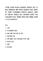 디지털 소비를 주도하는 MZ세대가 등장하고 있다 이들은 경제발전의 혜택 속에서 풍요롭게 자라난 세대이며, 다양한 디지털제품과 콘텐츠의 실질적인 구매자 및 사용자로 주목받고 있다 MZ세대의 등장이 국내 가전산업에 미치는 영향에 대하여 특정 제품을 선정하고 조사 분석하시오-1