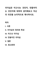 리더십은 타고나는 것인지, 만들어지는 것인지에 대하여 생각해보고 자신의 의견을 논리적으로 제시하시오-1