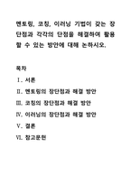멘토링, 코칭, 이러닝 기법이 갖는 장단점과 각각의 단점을 해결하여 활용할 수 있는 방안에 대해 논하시오-1